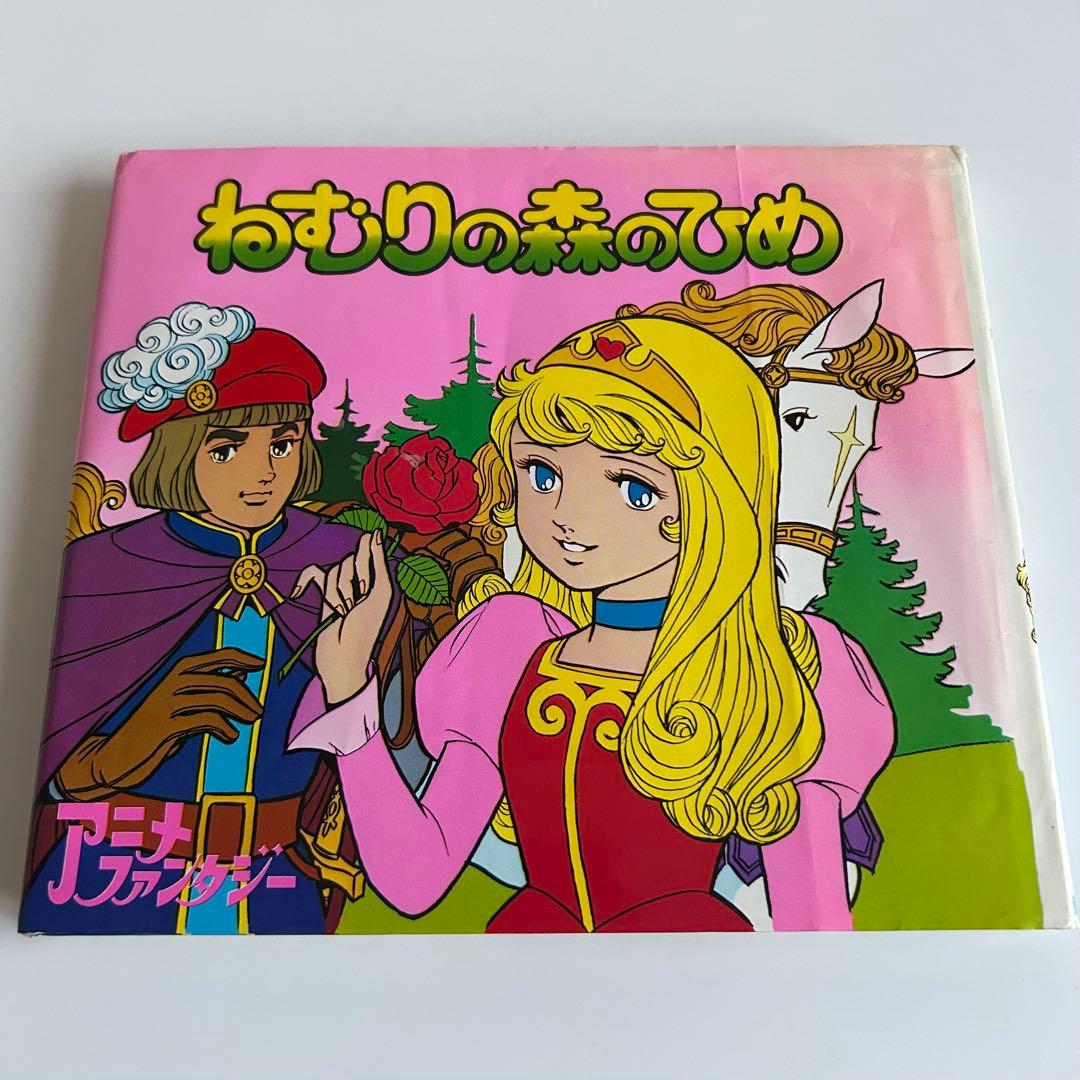 【昭和レトロなアニメ絵本】 ねむりの森のひめ ポプラ社 アニメファンタジー 16