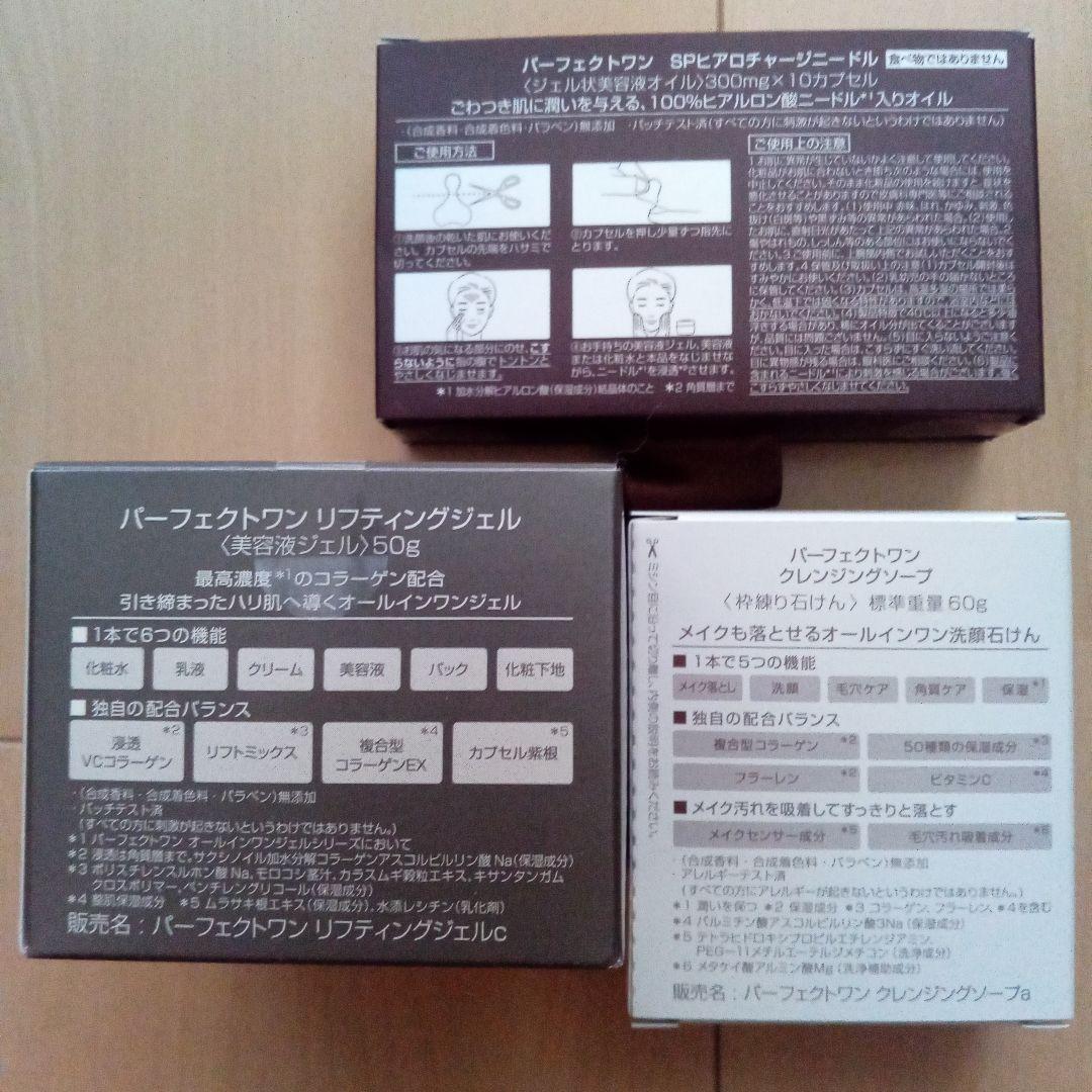 パーフェクトワン3点セット