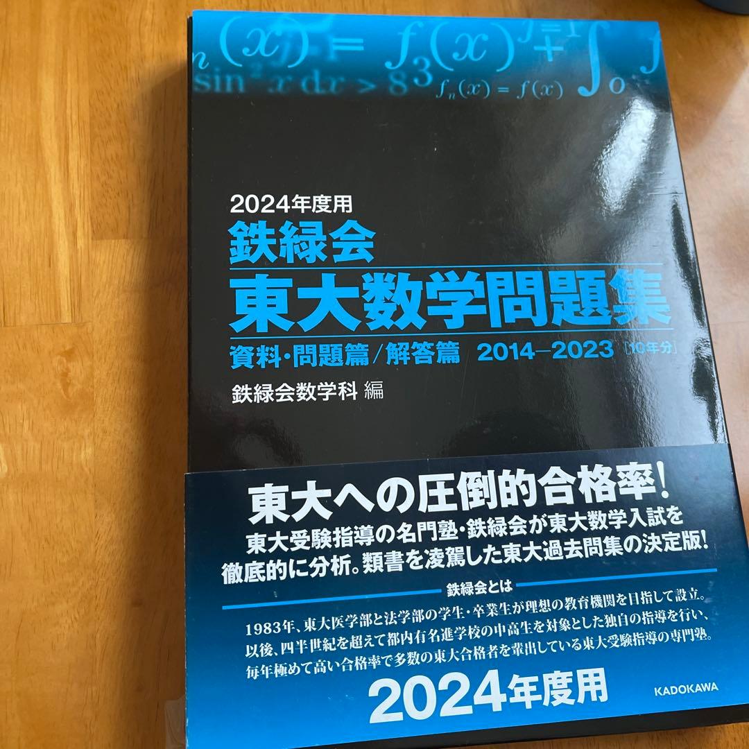 【断捨離セール中】2024年度鉄緑会東大数学/物理/化学2020年東大古典問題集