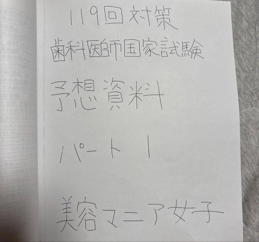 追加販売！119回対策 歯科医師国家試験 予想資料 パート1&2