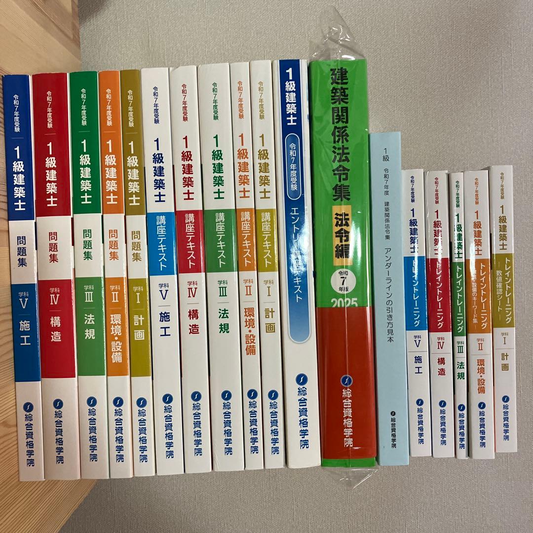 総合資格学院　令和7年度　一級建築士テキスト