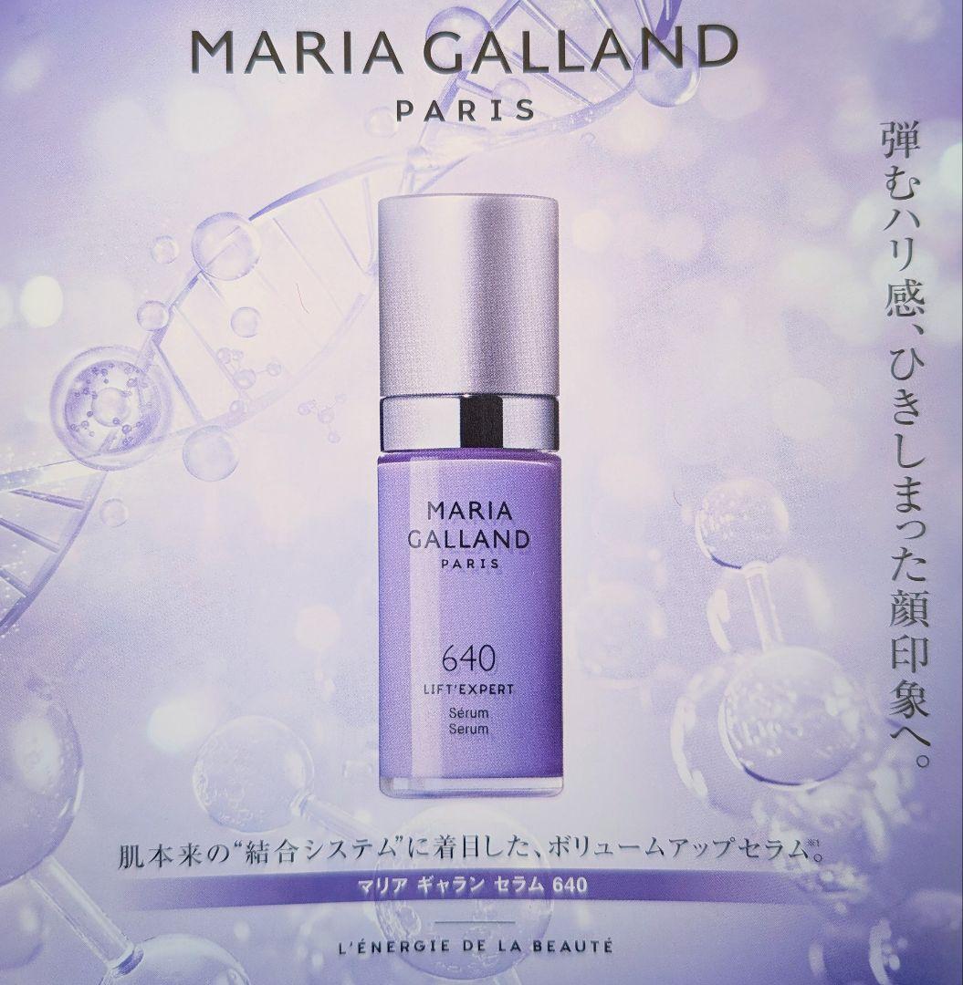 特別セール◆2本セットでお買い得◆マリアギャランセラム640×2個