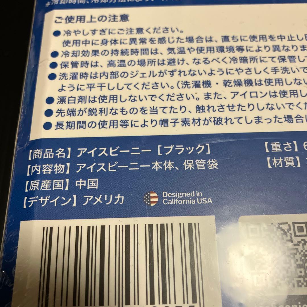 新品・未開封 アイスビーニー 帽子型の冷却剤 ブラック
