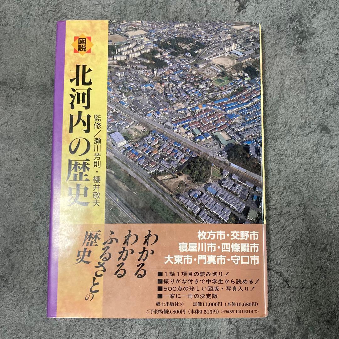 【古書】大阪府の歴史シリーズ 図説 北河内の歴史 日本史歴史古神道