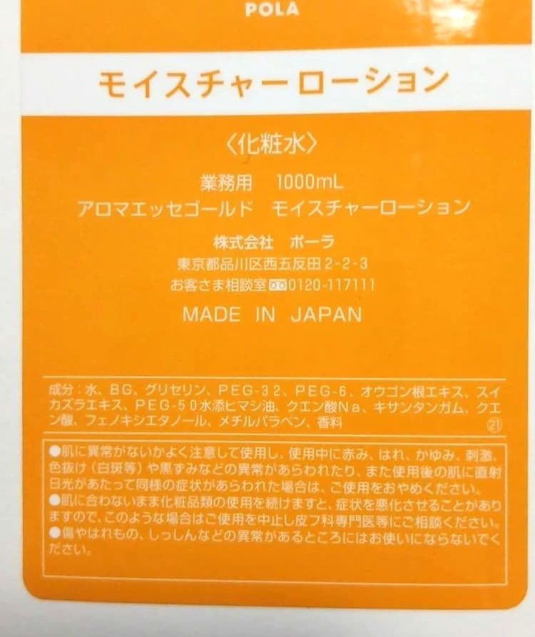 POLA アロマエッセゴールド モイスチャーローション