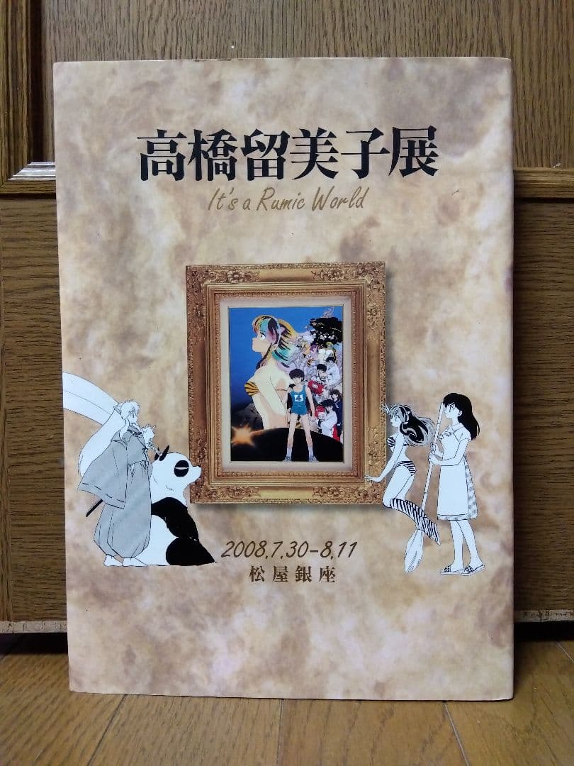 高橋留美子展　原画集