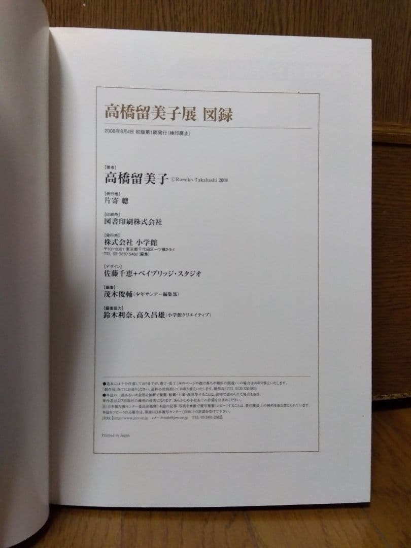 高橋留美子展　原画集