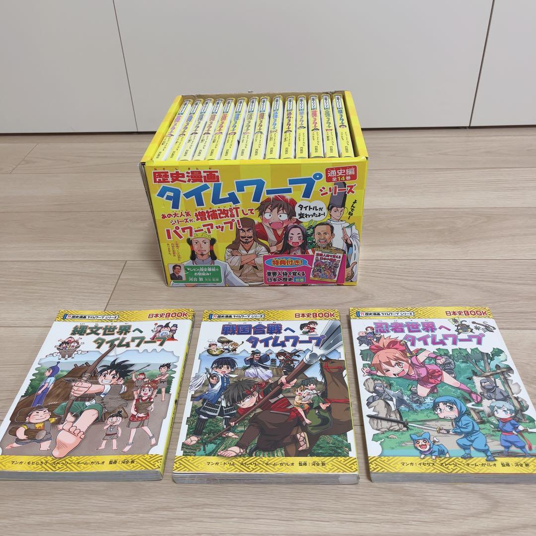 歴史漫画タイムワープシリーズ 17冊セット 通史編14巻箱付き + ３巻