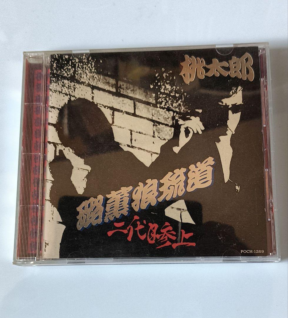 桃太郎 激レアCDセット 横浜銀蝿 暴走族