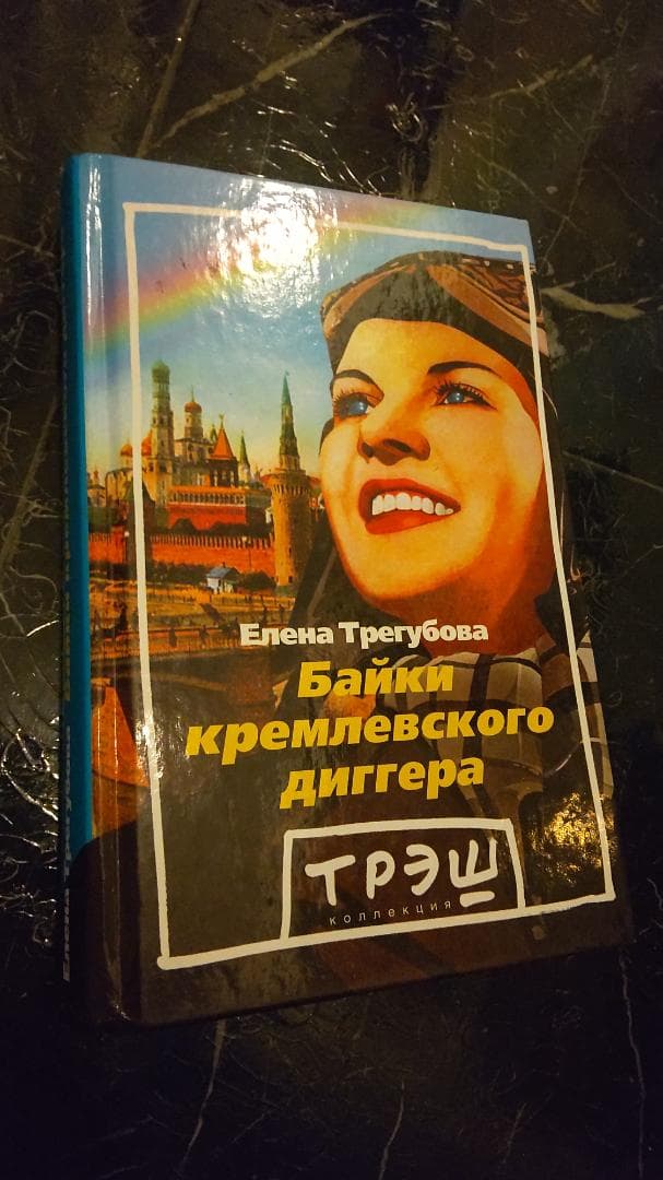 露語　洋書　テイルズ オブ ザ クレムリン ディガー 　ロシア語　小説　洋書