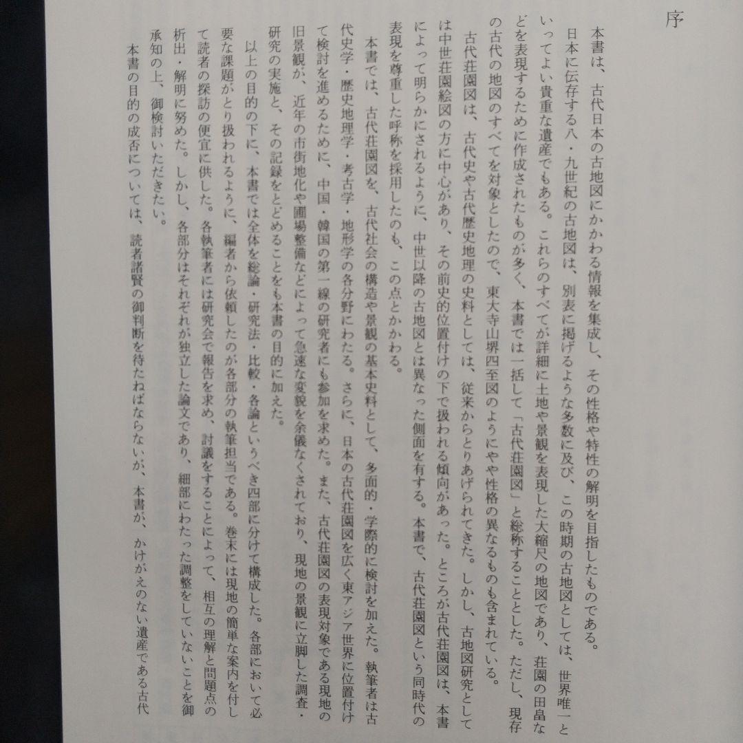 日本古代荘園図（荘園絵図の解読や現地踏査するとき基本となる書）