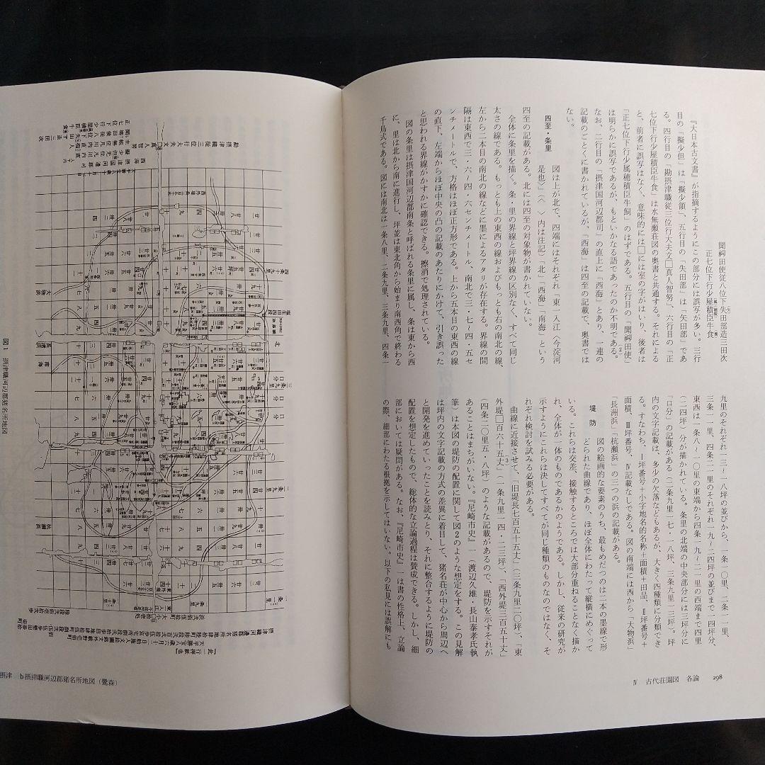 日本古代荘園図（荘園絵図の解読や現地踏査するとき基本となる書）