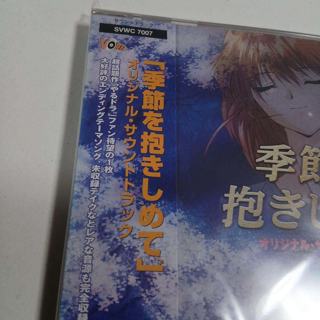 CD 　季節を抱きしめて オリジナルサウンドトラック　未開封