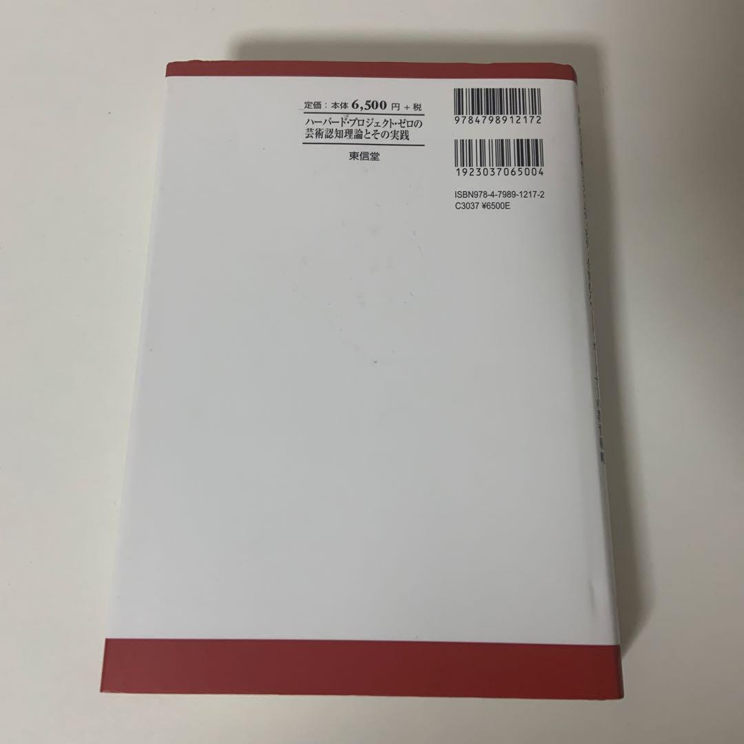 ハーバード・プロジェクト・ゼロの芸術認知理論とその実践