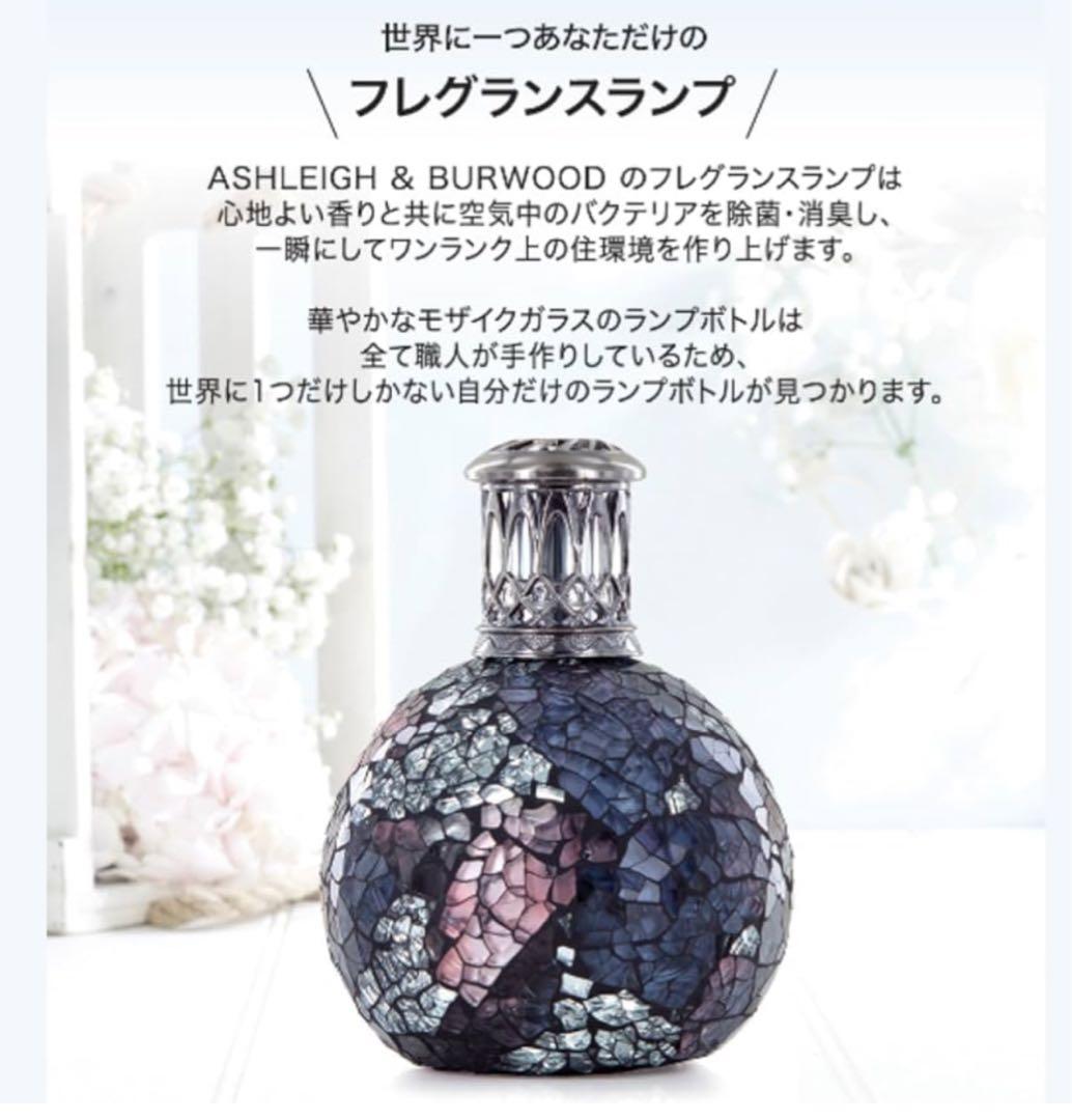 アシュレイ&バーウッド　フレグランスランプ Lサイズ アロマ　世界に一つ