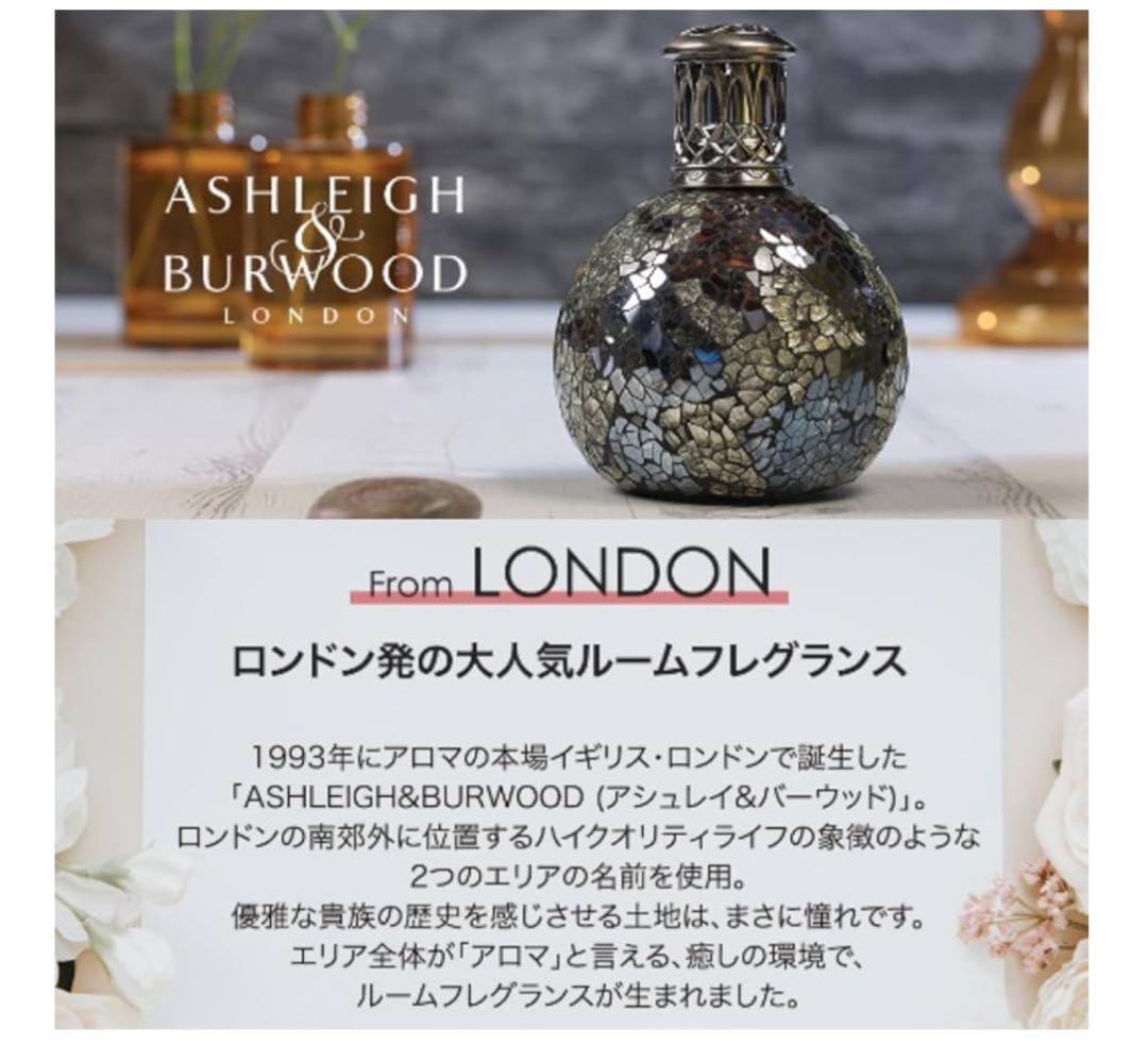 アシュレイ&バーウッド　フレグランスランプ Lサイズ アロマ　世界に一つ