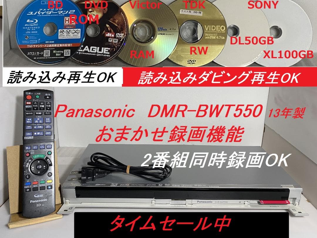 ☆★　タイムセール中Panasonic　DRM-BWT550「おまかせ録画」