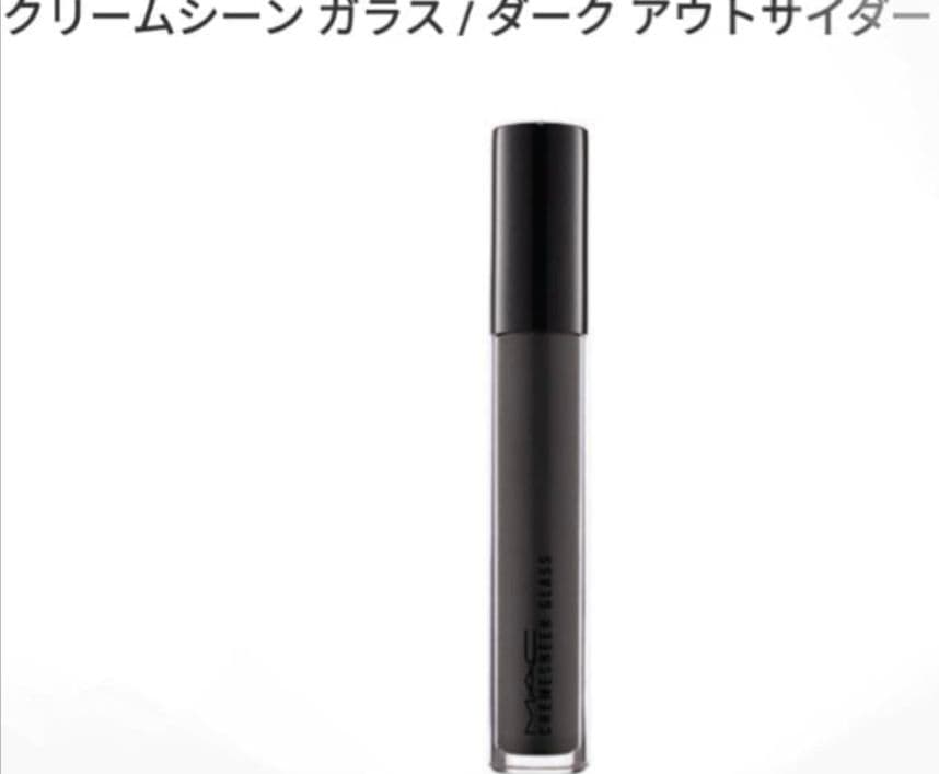 M・A・C リップグロス クリームシーン ガラス ダーク アウトサイダー