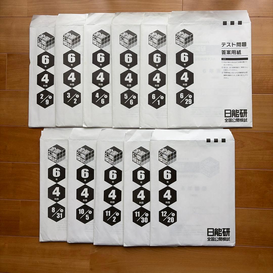 日能研 6年テスト 2025年度 公開模試 育成 夏春講習