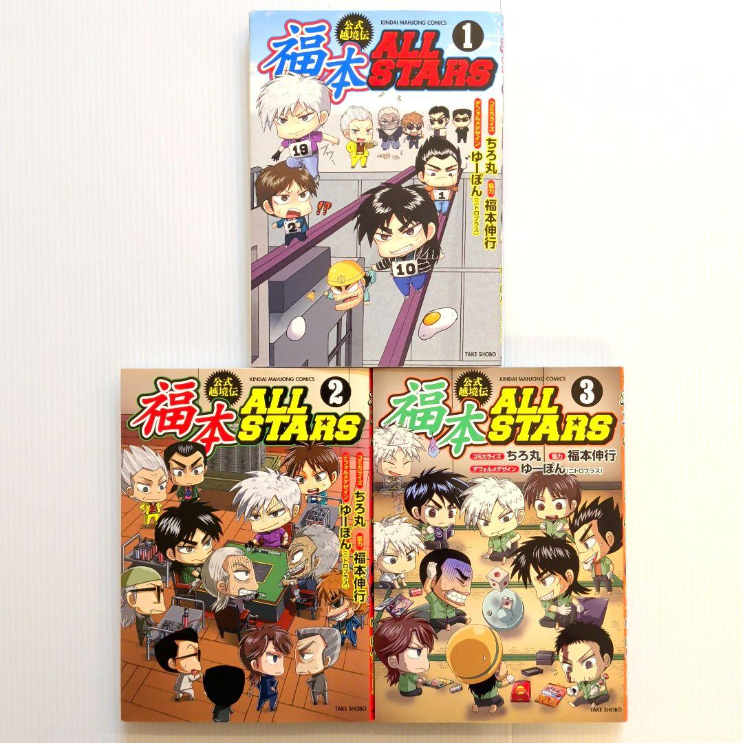 福本ALLSTARS 全巻セット【希少本】
