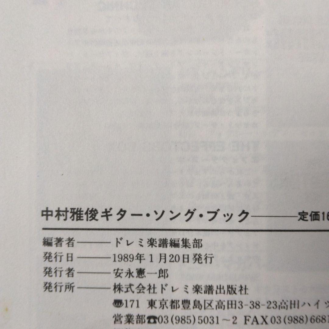 ギター弾き語り 中村雅俊 ギターソングブック 楽譜 66曲