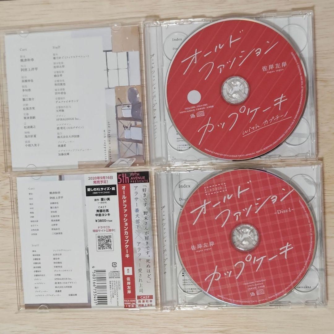 オールドファッションカップケーキ　ドラマＣＤ　興津和幸　阿座上洋平