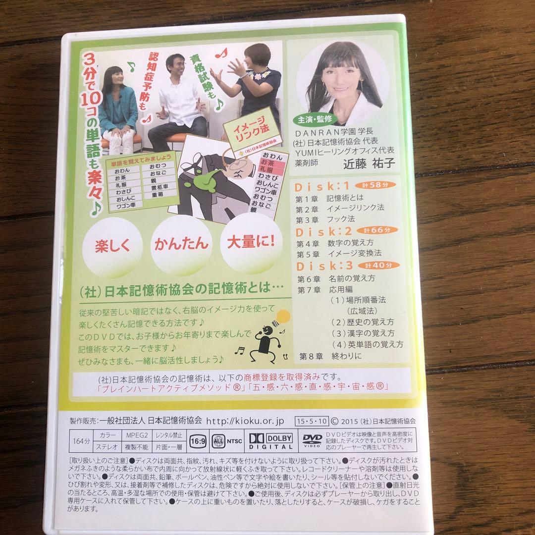 記憶術講座 DVD 2枚組