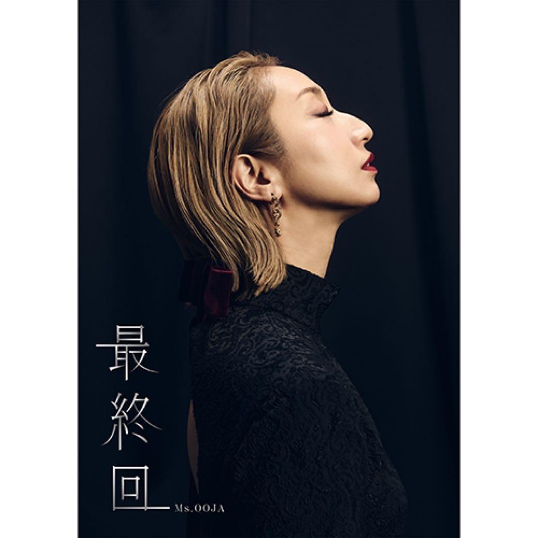 Ms.OOJA 最終回【UNIVERSAL MUSIC STORE 限定盤】