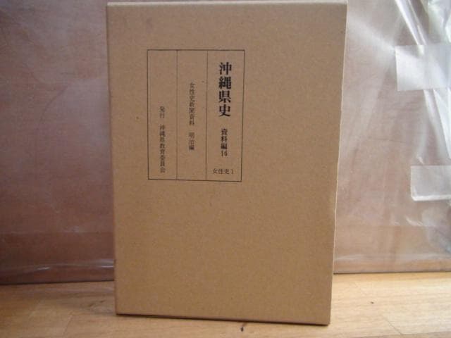 沖縄県史 資料編16 女性史1