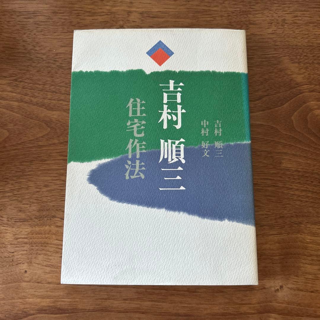 【絶版　希少】吉村順三　住宅作法