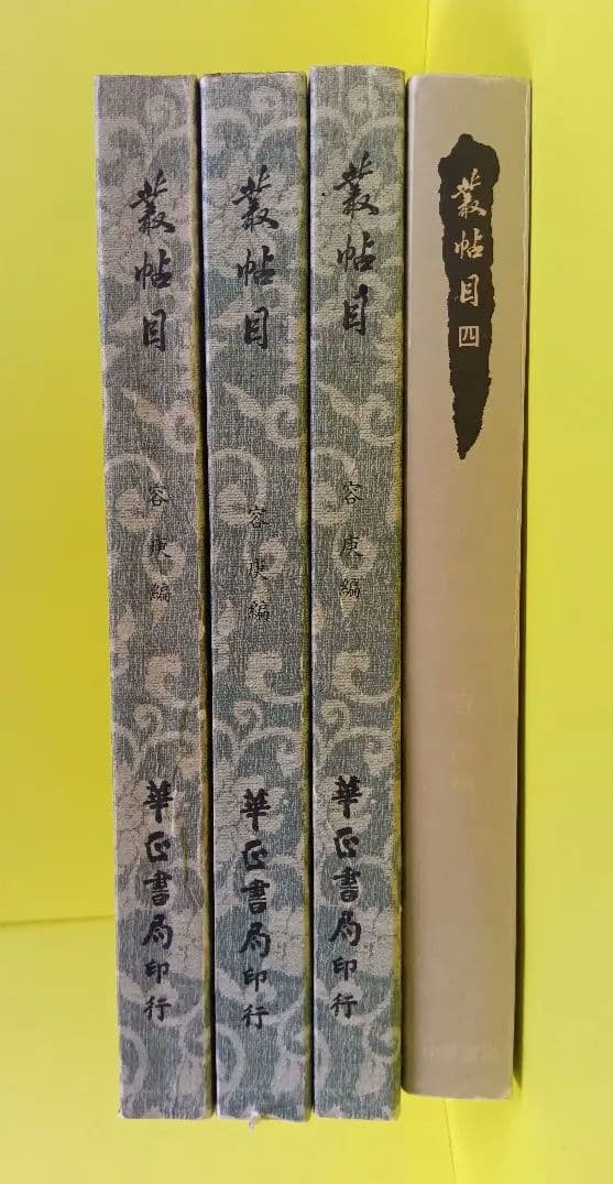 叢帖目　容庚編（4冊揃）（1〜3、華正書局。第4冊、中華書局香港）※記入少々あり