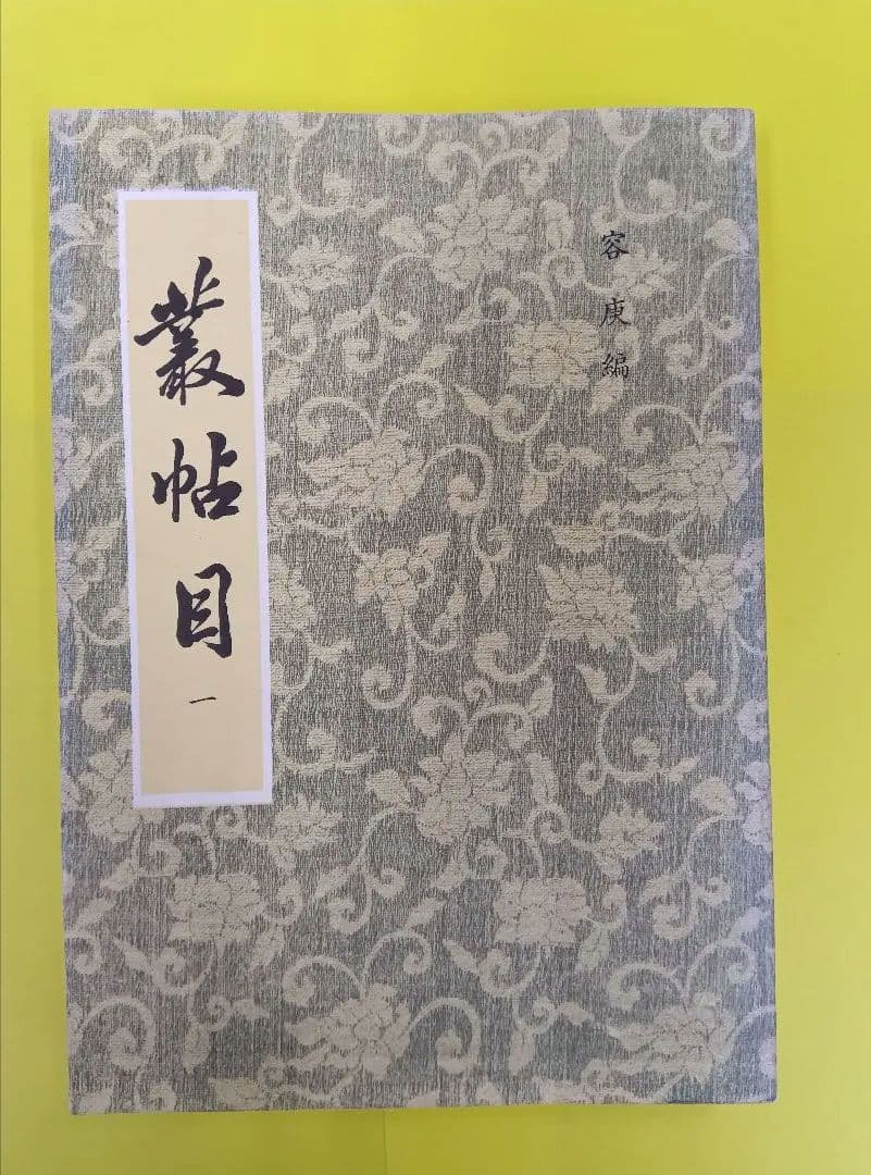叢帖目　容庚編（4冊揃）（1〜3、華正書局。第4冊、中華書局香港）※記入少々あり