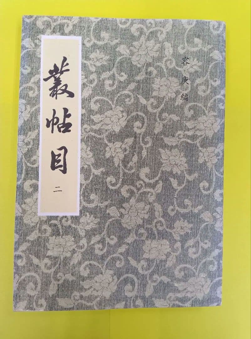 叢帖目　容庚編（4冊揃）（1〜3、華正書局。第4冊、中華書局香港）※記入少々あり