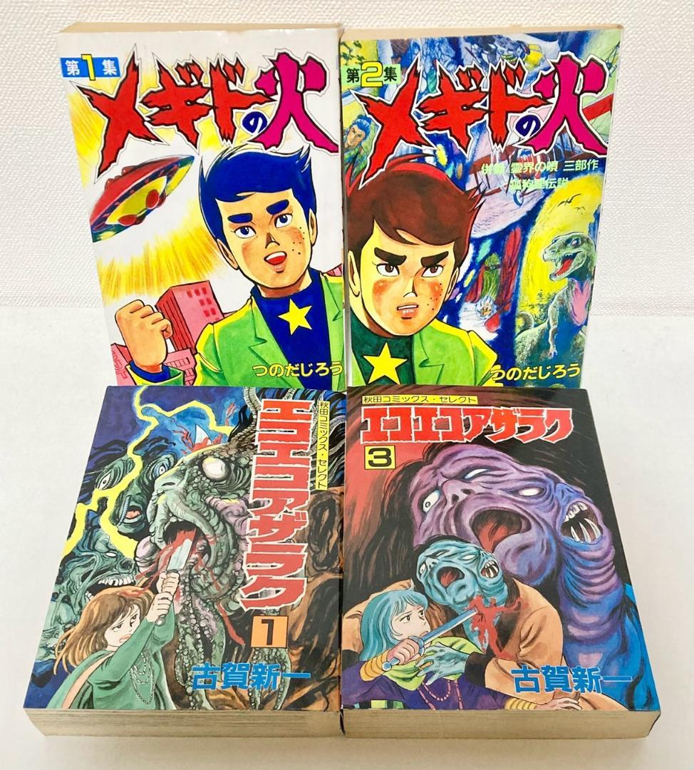つのだじろう　うしろの百太郎　他　まとめ　エコエコアザラク　古賀新一