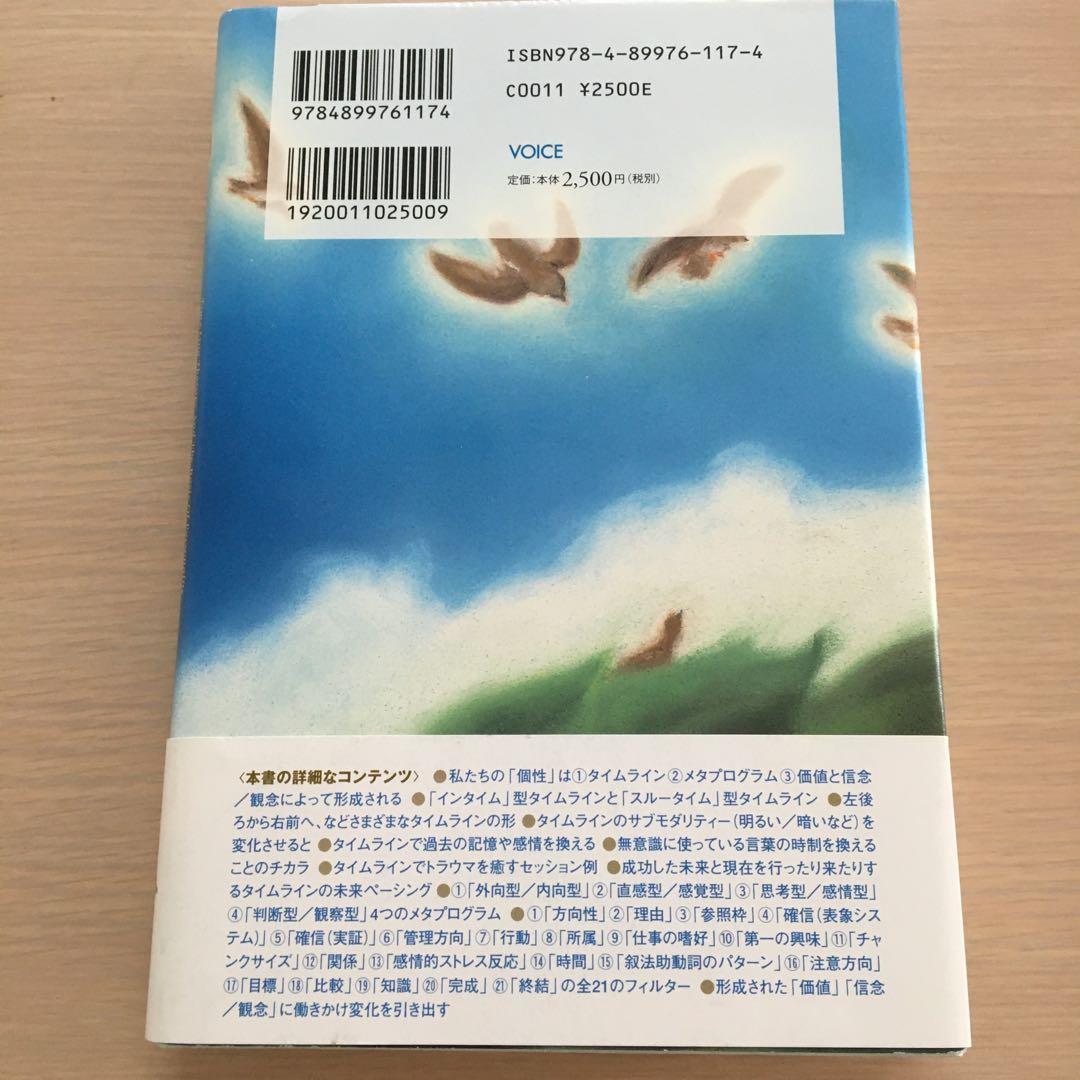 NLPタイムライン・セラピー　帯付き