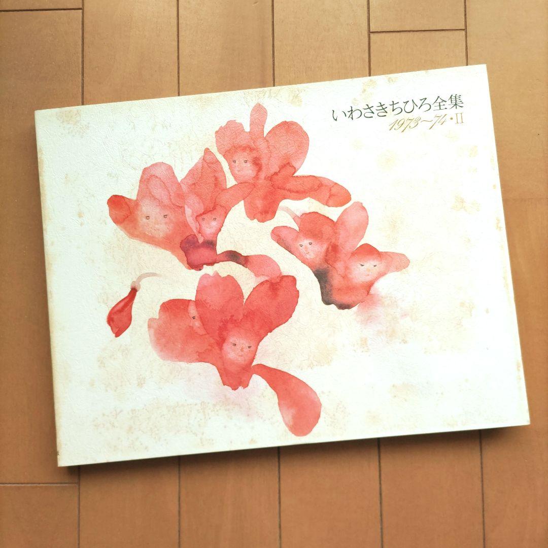 ◆いわさきちひろ全集 1973・1974-Ⅱ