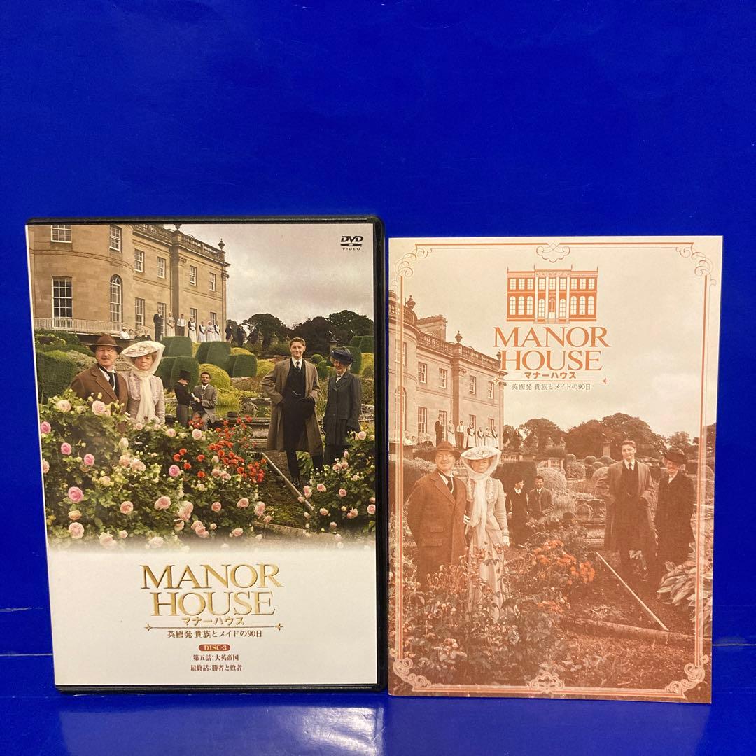 MANOR HOUSE(マナーハウス) 英國発 貴族とメイドの90日 DVD