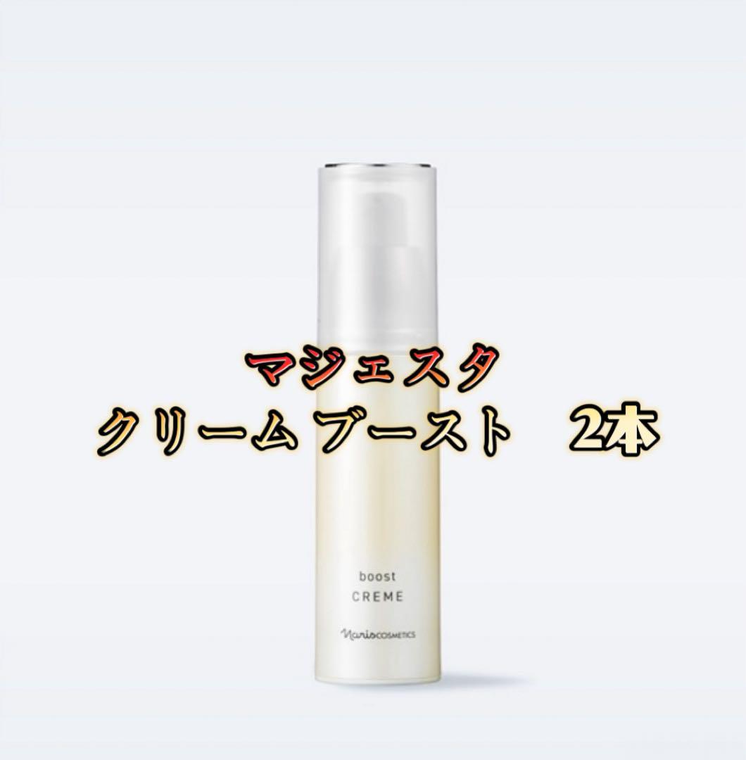 マジェスタ　クリーム ブースト2本