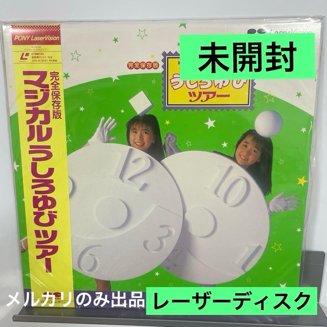 マジカルうしろゆびツアー レーザーディスク　未開封