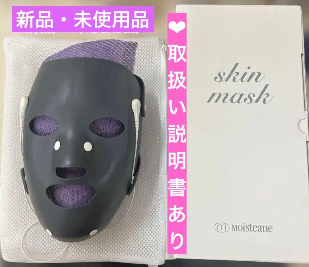 モイスティーヌスキンマスク　新品