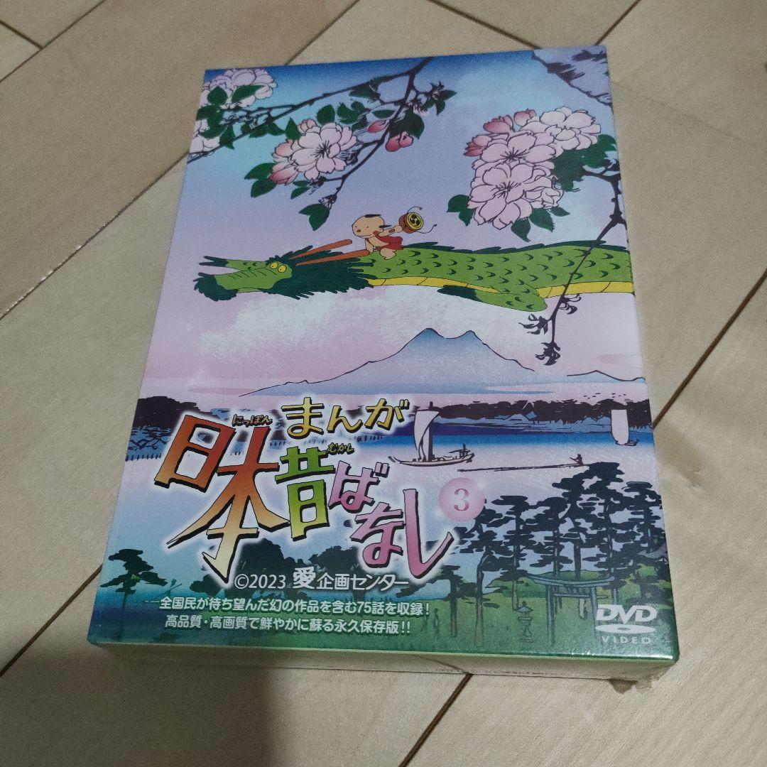 まんが日本昔ばなし DVD 全3巻セット