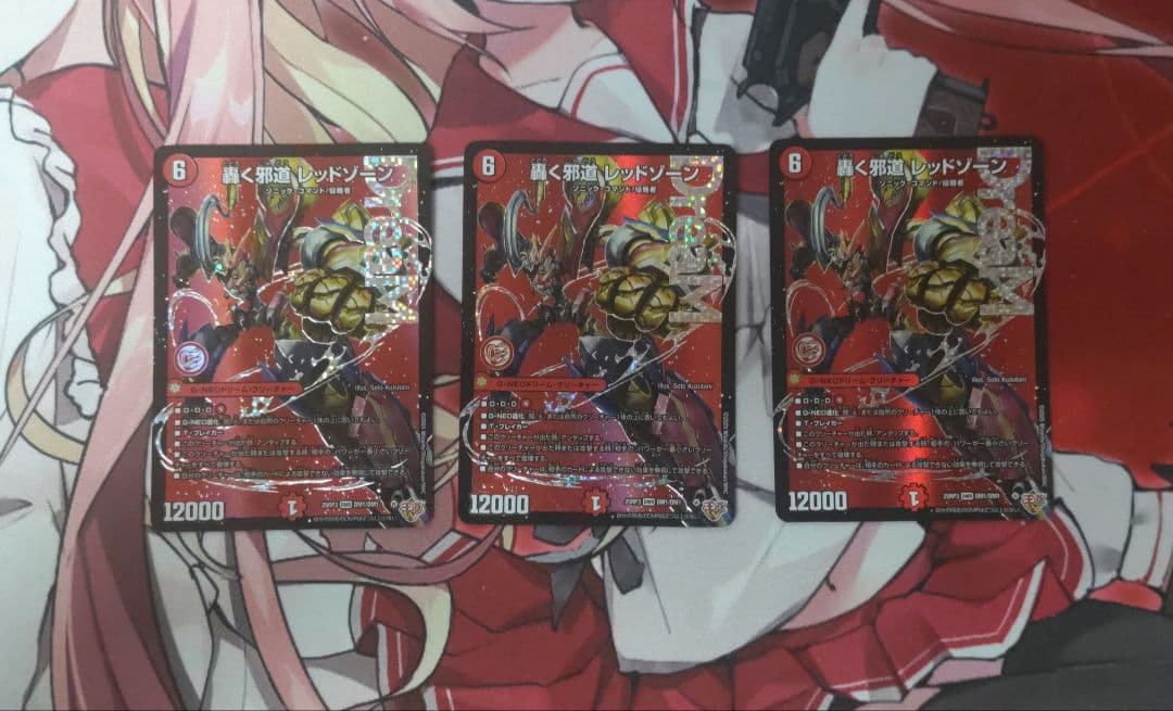 轟く邪道レッドゾーン　３枚