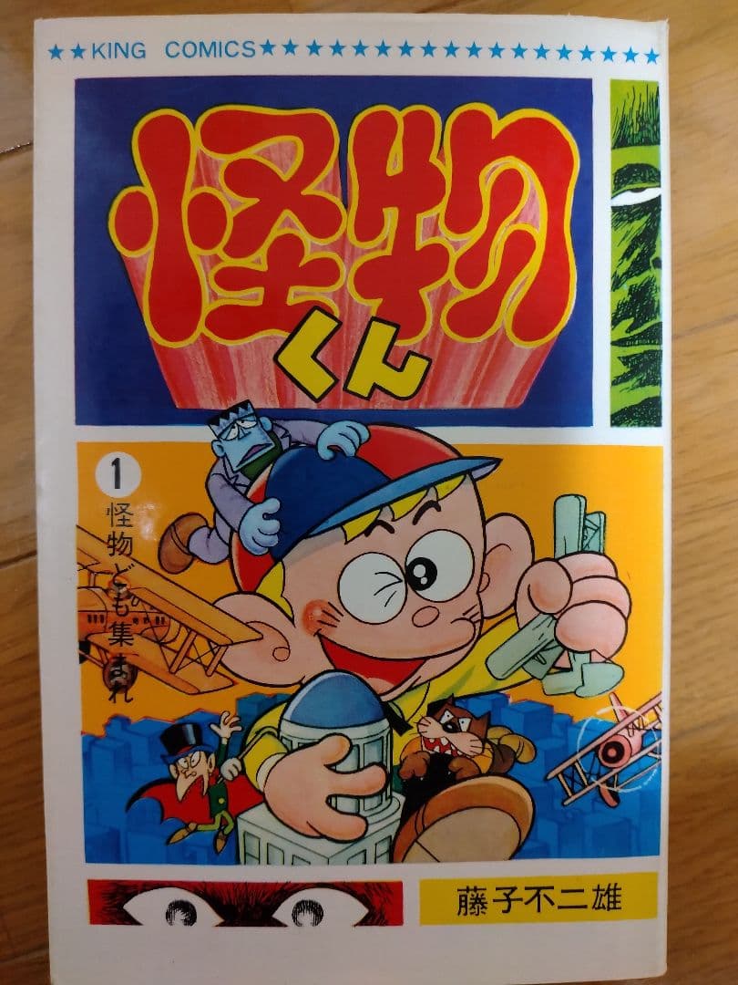 怪物くん 全10巻セット　全巻初版　キングコミックス　藤子不二雄