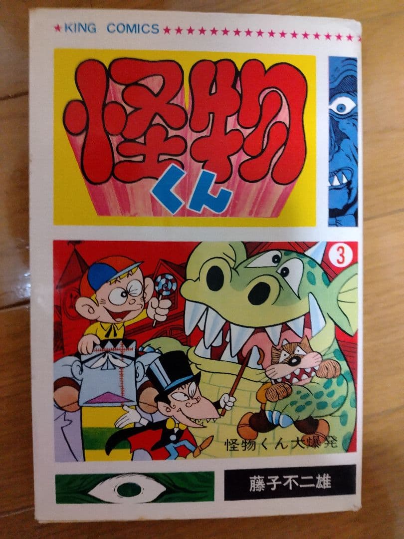 怪物くん 全10巻セット　全巻初版　キングコミックス　藤子不二雄