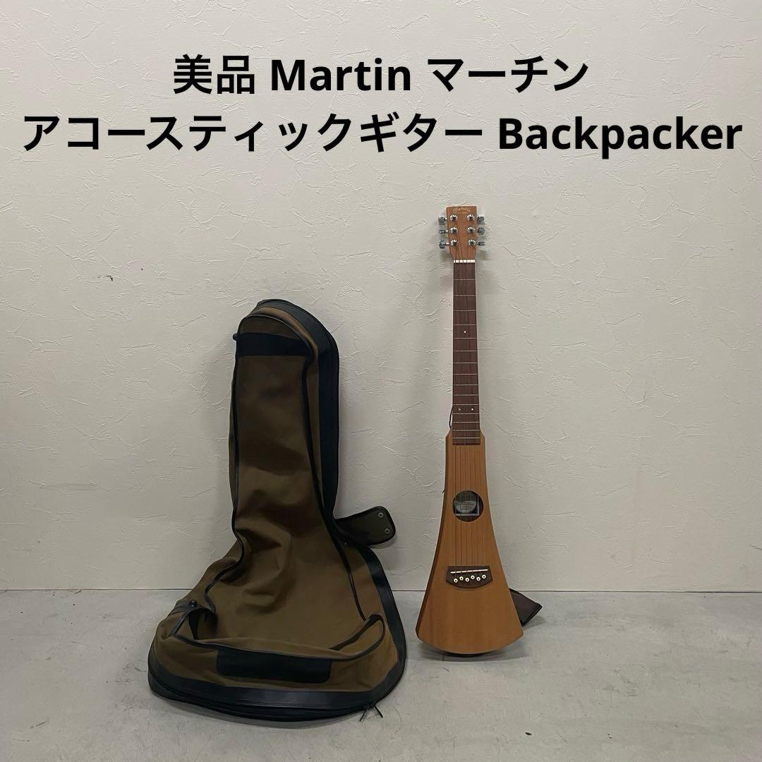 美品 Martin マーチン アコースティックギター Backpacker