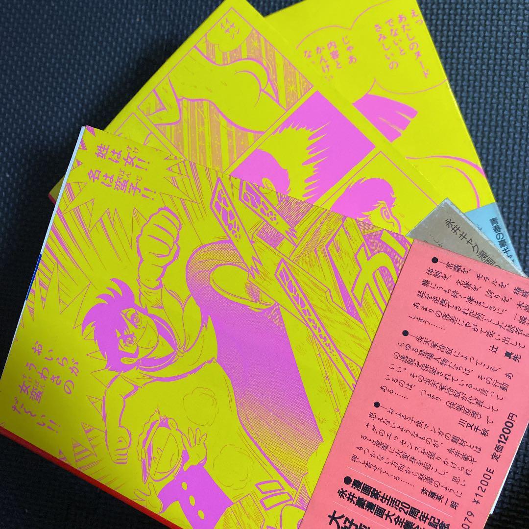 【激レア・初版】永井豪漫画大全集　全3巻（帯付）　永井豪　漫画家生活20周年記念