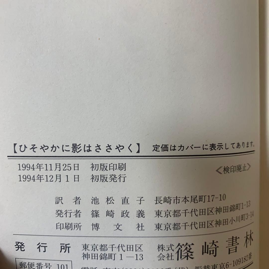 【希少！】【帯あり】ひそやかに影はささやく／L.M.モンゴメリ(作)