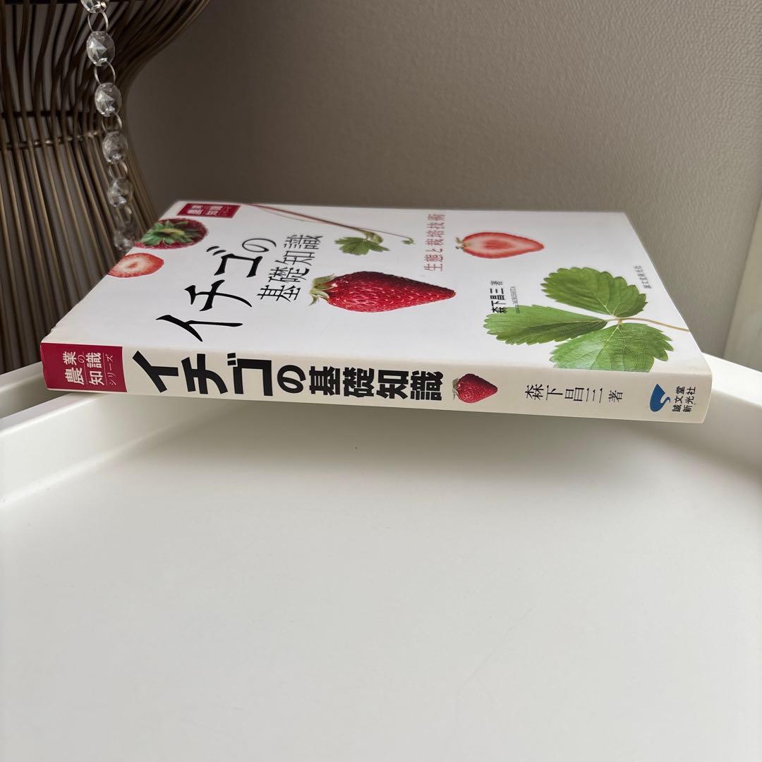 イチゴの基礎知識 : 生態と栽培技術