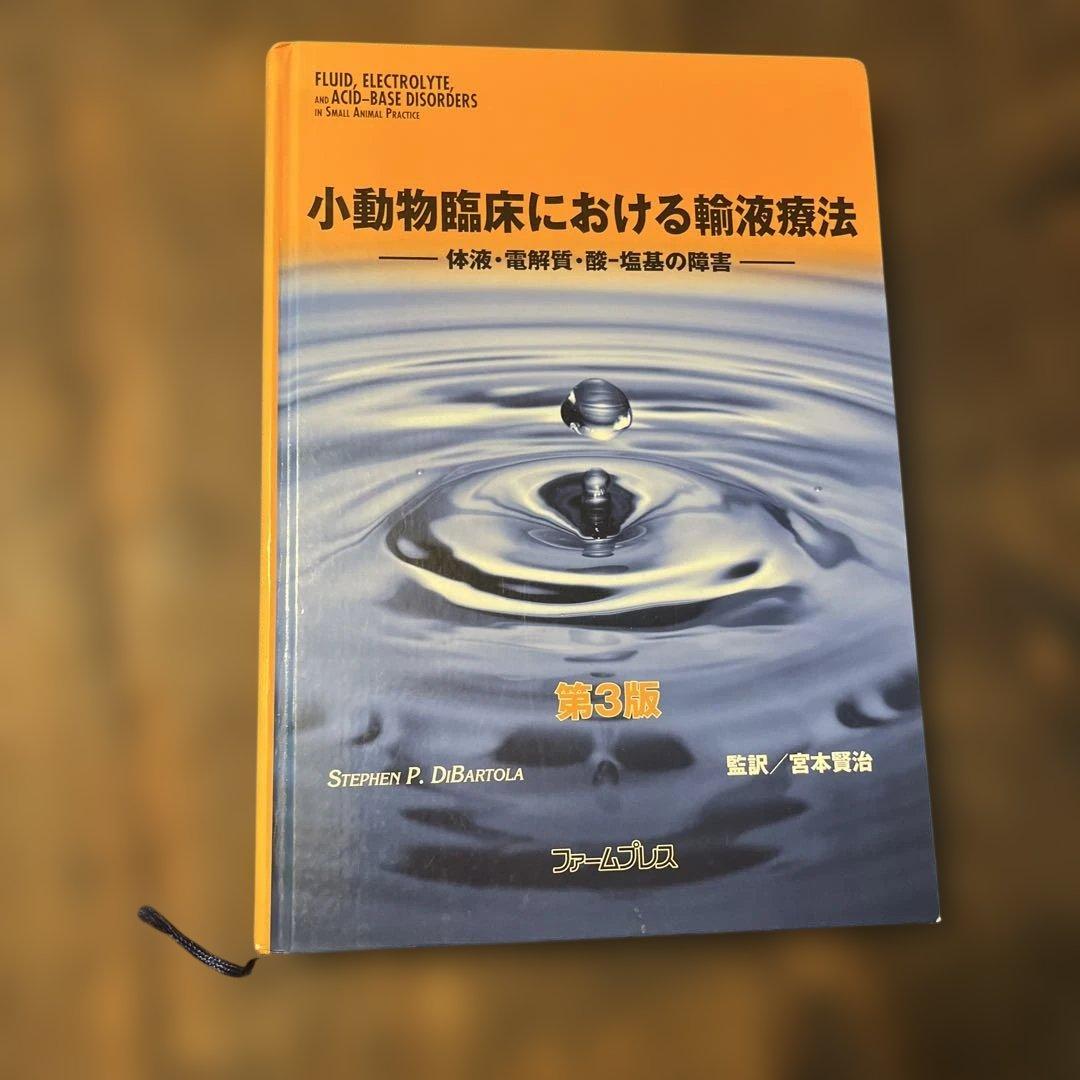小動物臨床における輸液療法 体液・電解質・酸-塩基の障害