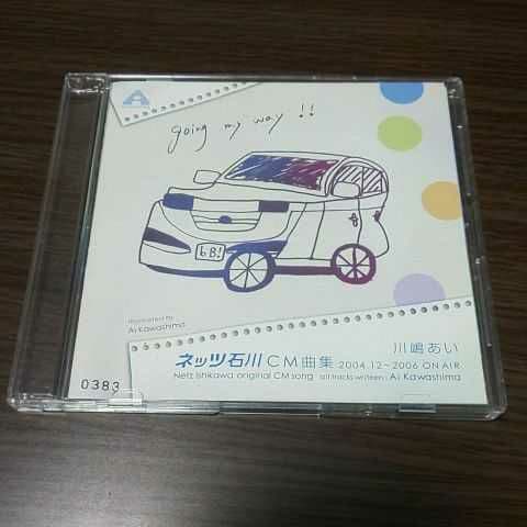 川嶋あい　ネッツ石川CM曲集